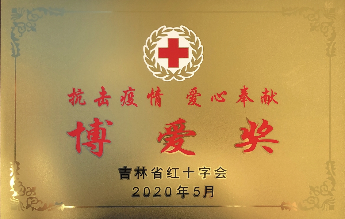 08 吉林省紅十字會(huì)頒發(fā)“博愛(ài)獎(jiǎng)”榮譽(yù)牌匾.jpg