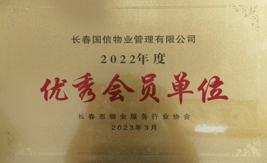 2.2022年度長春市物業(yè)服務行業(yè)協(xié)會優(yōu)秀會員單位_副本.jpg