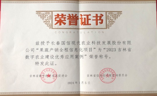 2024年1月5日，農(nóng)業(yè)總公司獲得“2023吉林省數(shù)字農(nóng)業(yè)建設(shè)優(yōu)秀應(yīng)用案例”榮譽稱號_副本.jpg