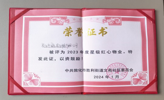 2024年1月9日，敦化市國信物業(yè)服務(wù)有限公司被授予“2023年度星級紅心物業(yè)”榮譽(yù)稱號_副本.jpg