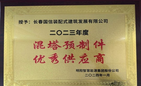 2024年1月26日，裝配式總公司榮獲2023年度“混塔預制件優(yōu)秀供應商”稱號_副本.jpg