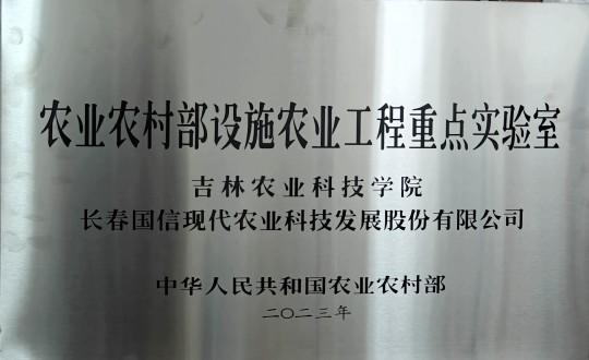 2024年3月15日，農(nóng)業(yè)總公司被授予農(nóng)業(yè)農(nóng)村部設(shè)施農(nóng)業(yè)工程重點實驗室_副本.jpg