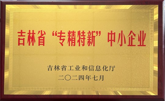 2024年9月27日，裝配式總公司榮獲吉林省“專精特新”中小企業(yè)榮譽_副本.jpg