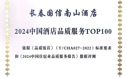 2024年11月27日，酒店公司在2024中國酒店與餐飲業(yè)品牌發(fā)展大會上獲得榮譽.jpg